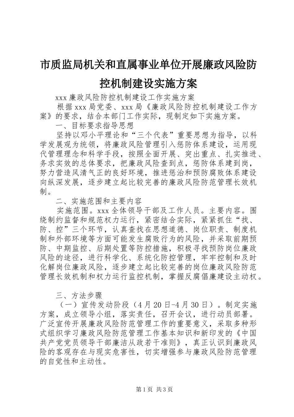 市质监局机关和直属事业单位开展廉政风险防控机制建设方案 _第1页