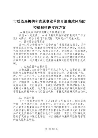 市质监局机关和直属事业单位开展廉政风险防控机制建设方案 