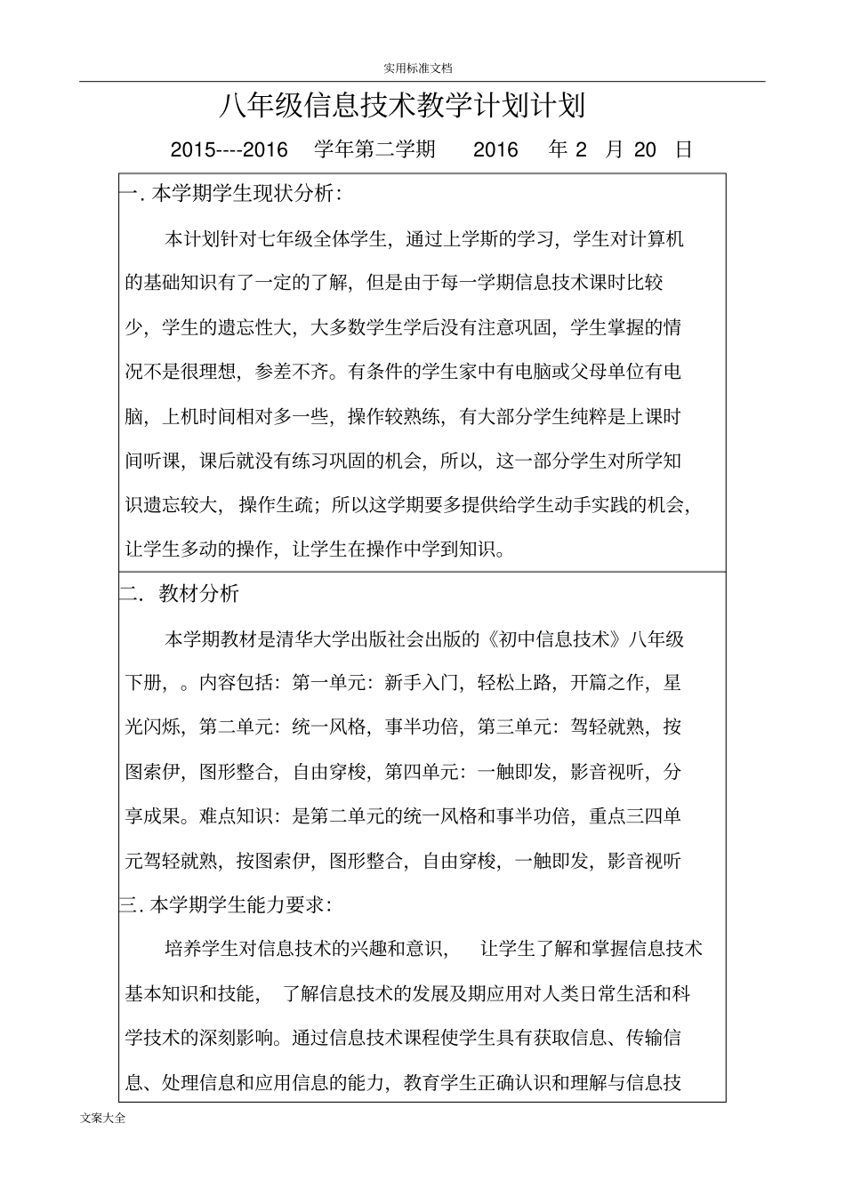 八年级下册信息技术教案设计(清华版)_第1页