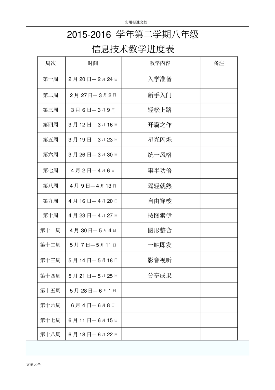 八年级下册信息技术教案设计(清华版)_第3页