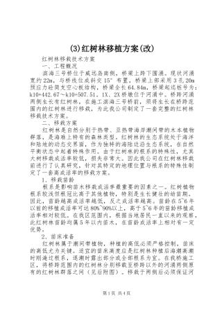 红树林移植实施方案(改)