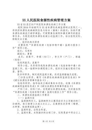 XX人民医院食源性疾病管理实施方案 