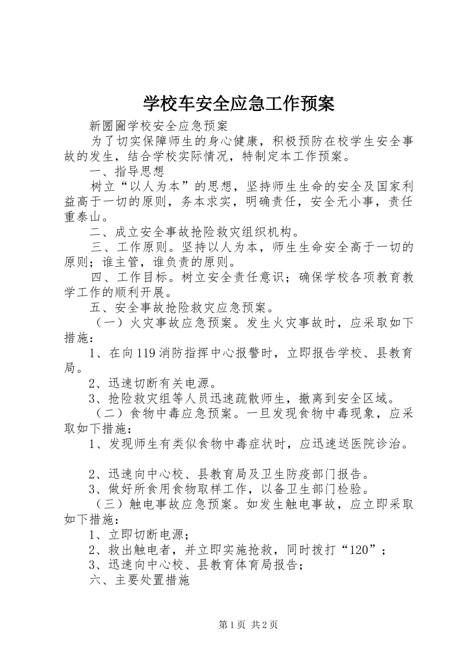 学校车安全应急工作预案 _第1页