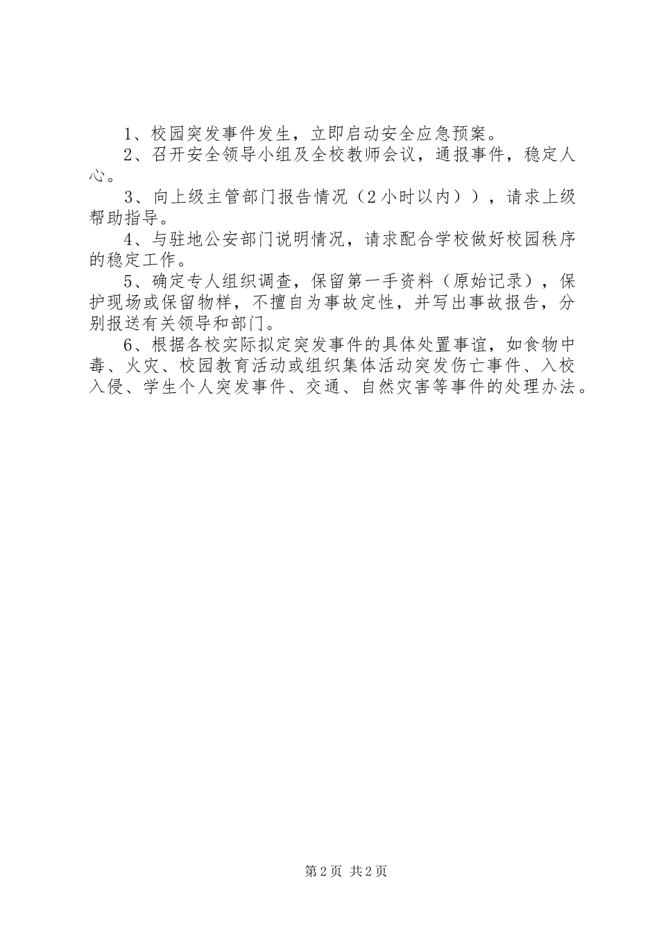 学校车安全应急工作预案 _第2页