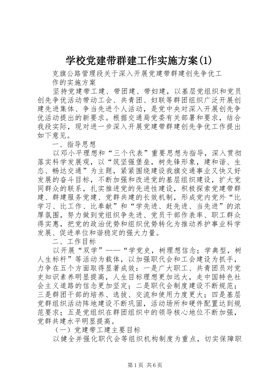 学校党建带群建工作方案_第1页
