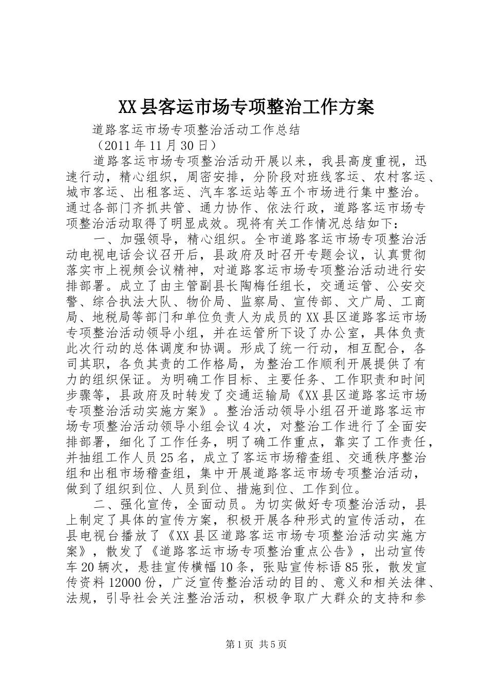 XX县客运市场专项整治工作实施方案 _第1页