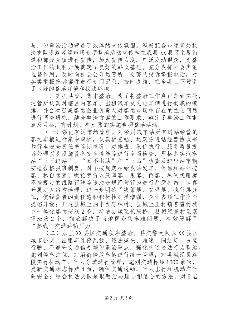 XX县客运市场专项整治工作实施方案 _第2页