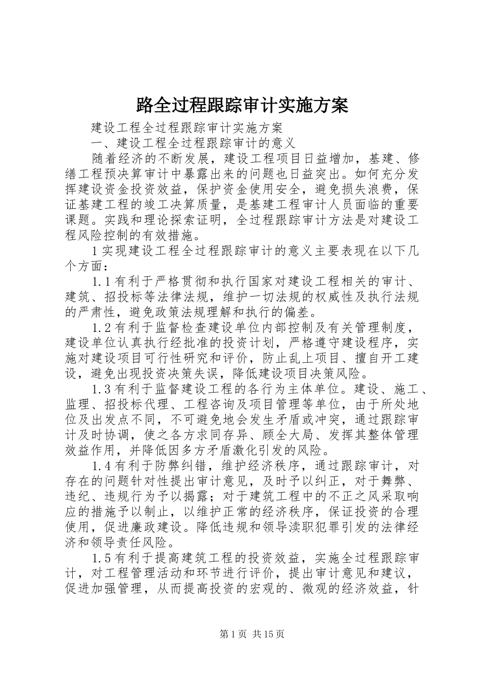 路全过程跟踪审计方案 _第1页
