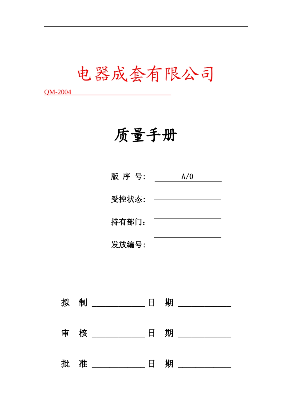 电器成套有限公司手册_第1页