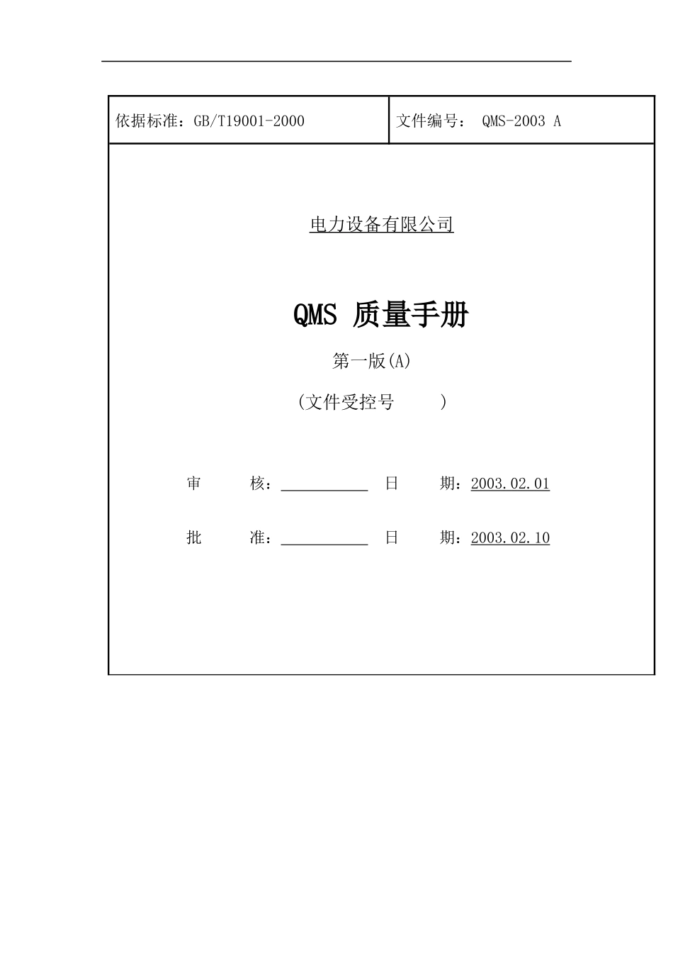 电力设备公司质量手册_第1页