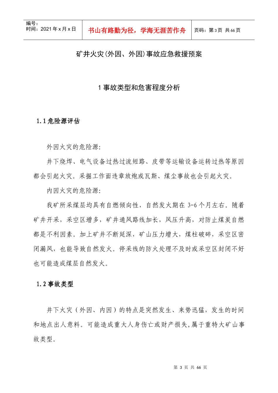 矿井火灾事故应急救援预案(DOC 50页)_第3页