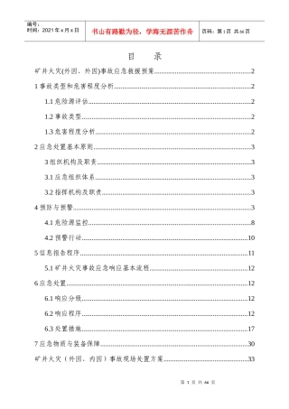 矿井火灾事故应急救援预案(DOC 50页)