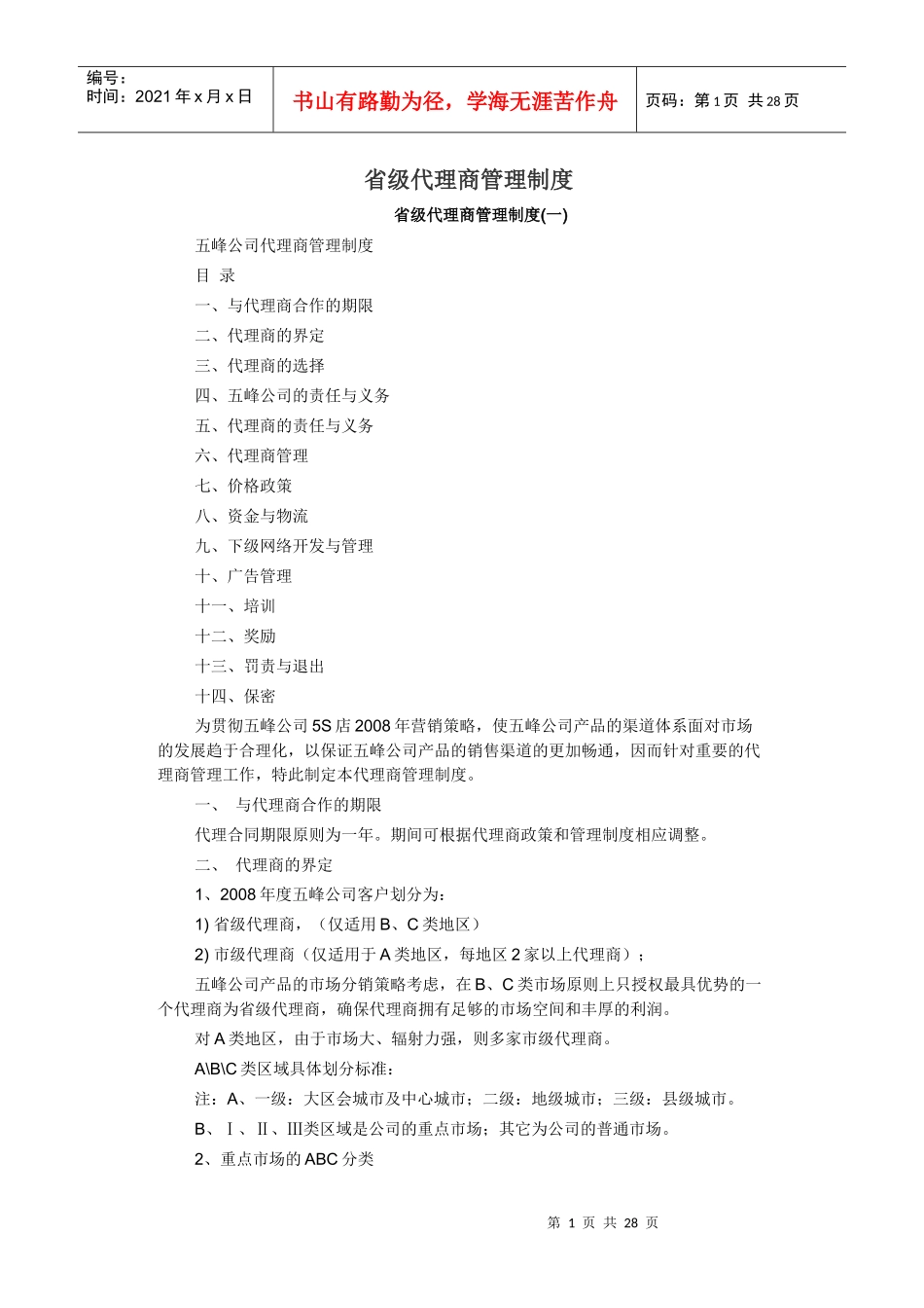 省级代理商管理制度_第1页