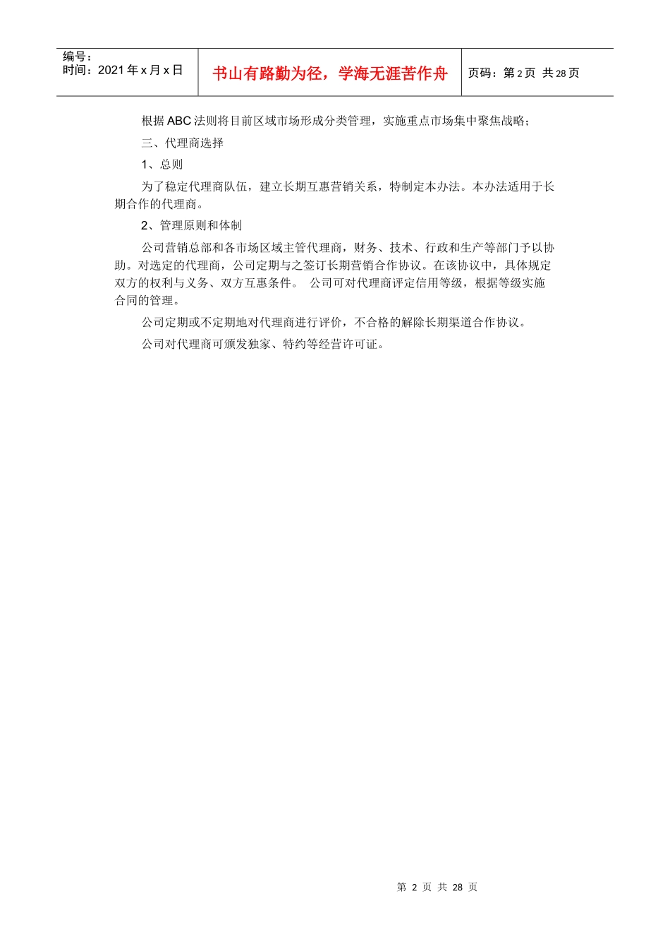 省级代理商管理制度_第2页