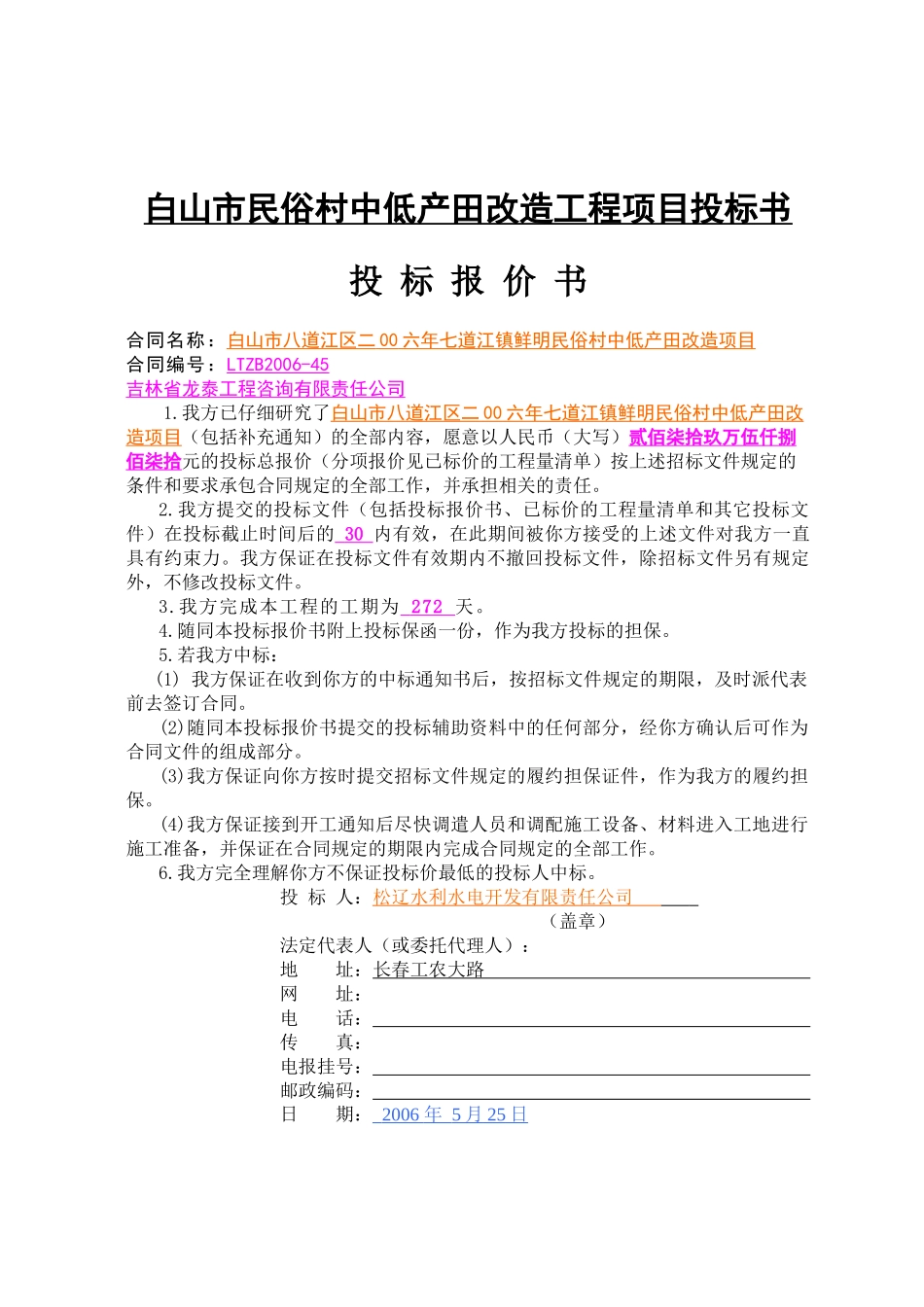 白山市民俗村中低产田改造工程项目投标书_第1页