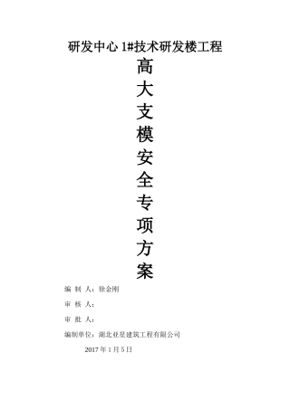 研发中心高支模方案