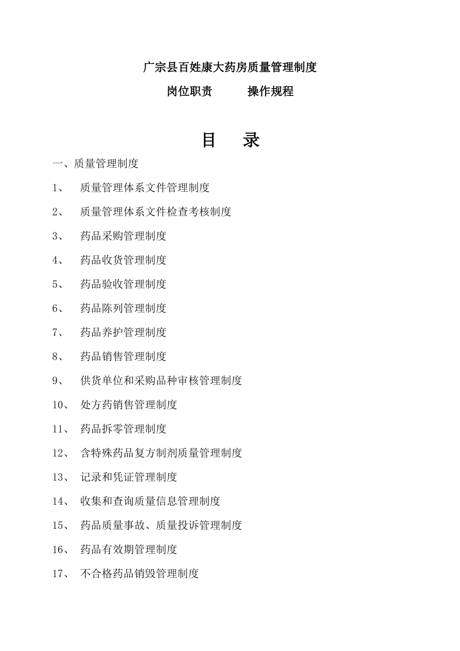 百姓康大药房质量管理手册_第2页