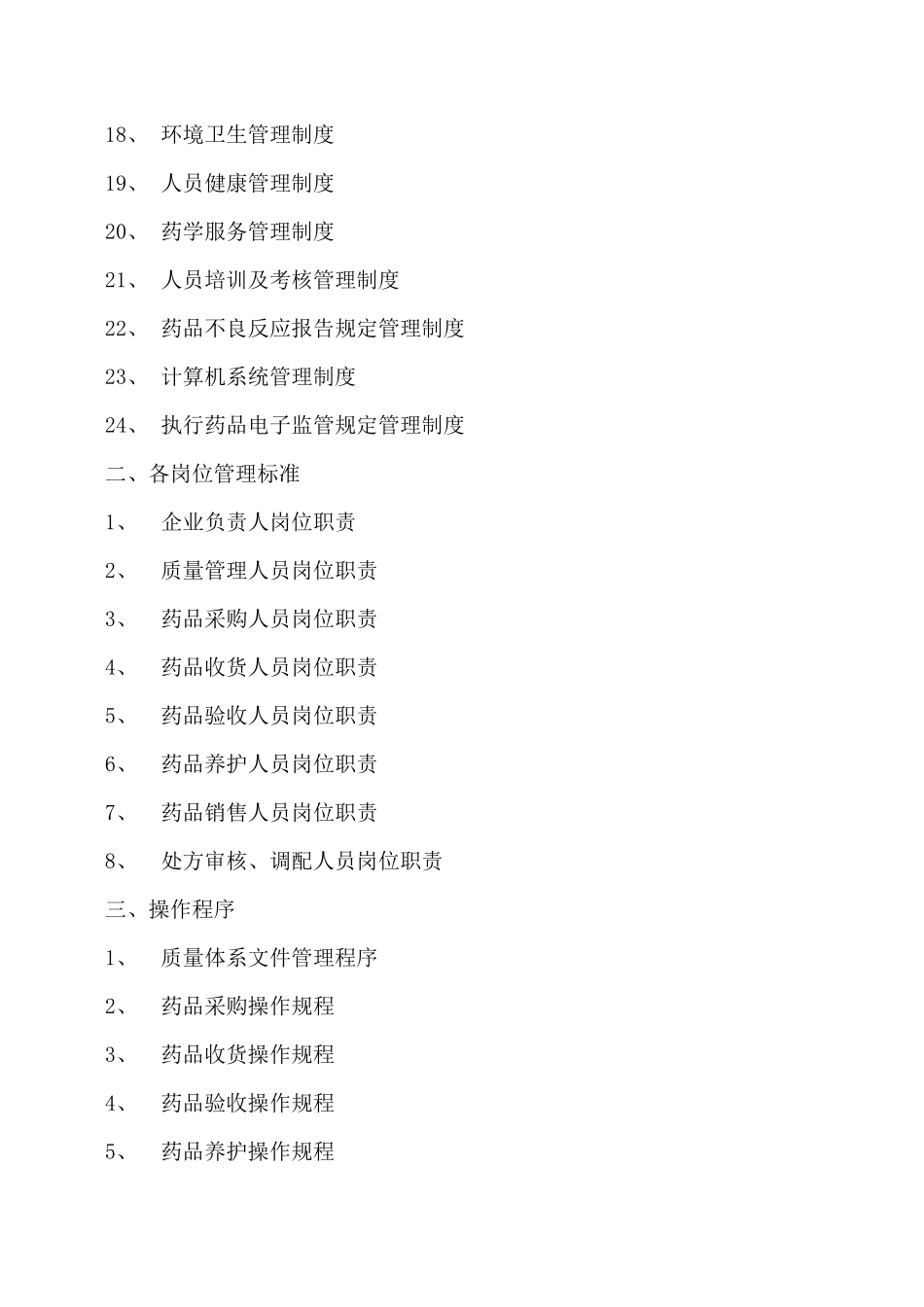 百姓康大药房质量管理手册_第3页