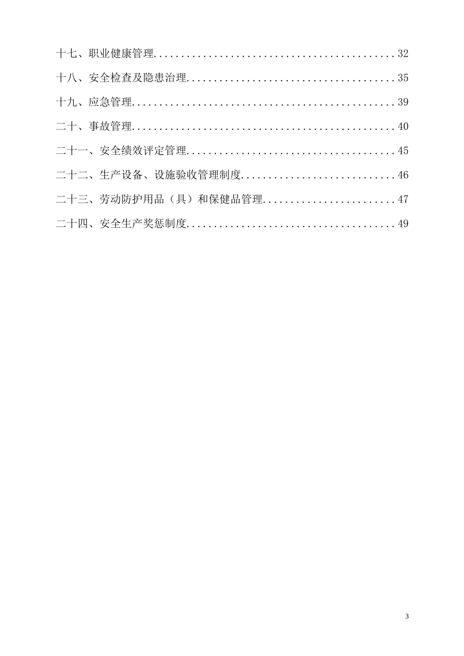 白酒安全生产管理制度范本_第3页