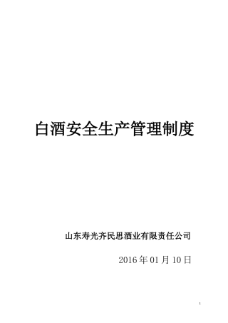 白酒安全生产管理制度范本