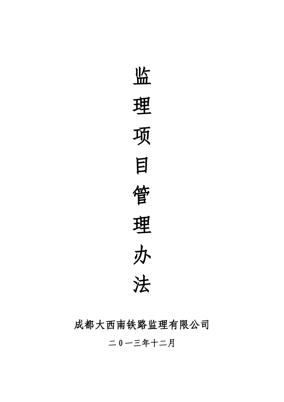 监理项目管理办法修订第二版(XXXX1210)_第1页