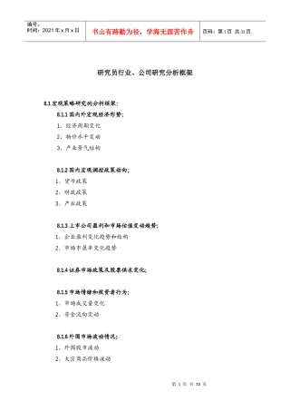 研究员行业、公司研究分析框架XXXX0926