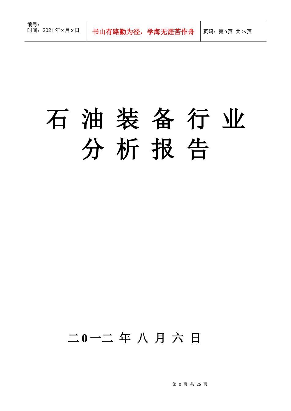 石油装备行业分析报告_第1页
