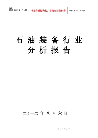 石油装备行业分析报告