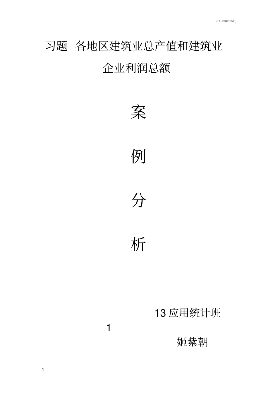 习题5.4各地区建筑业总产值和建筑业企业利润总额案例分析_第1页