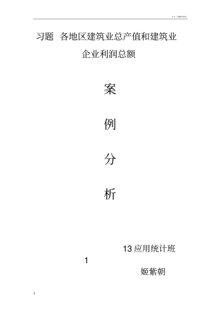 习题5.4各地区建筑业总产值和建筑业企业利润总额案例分析