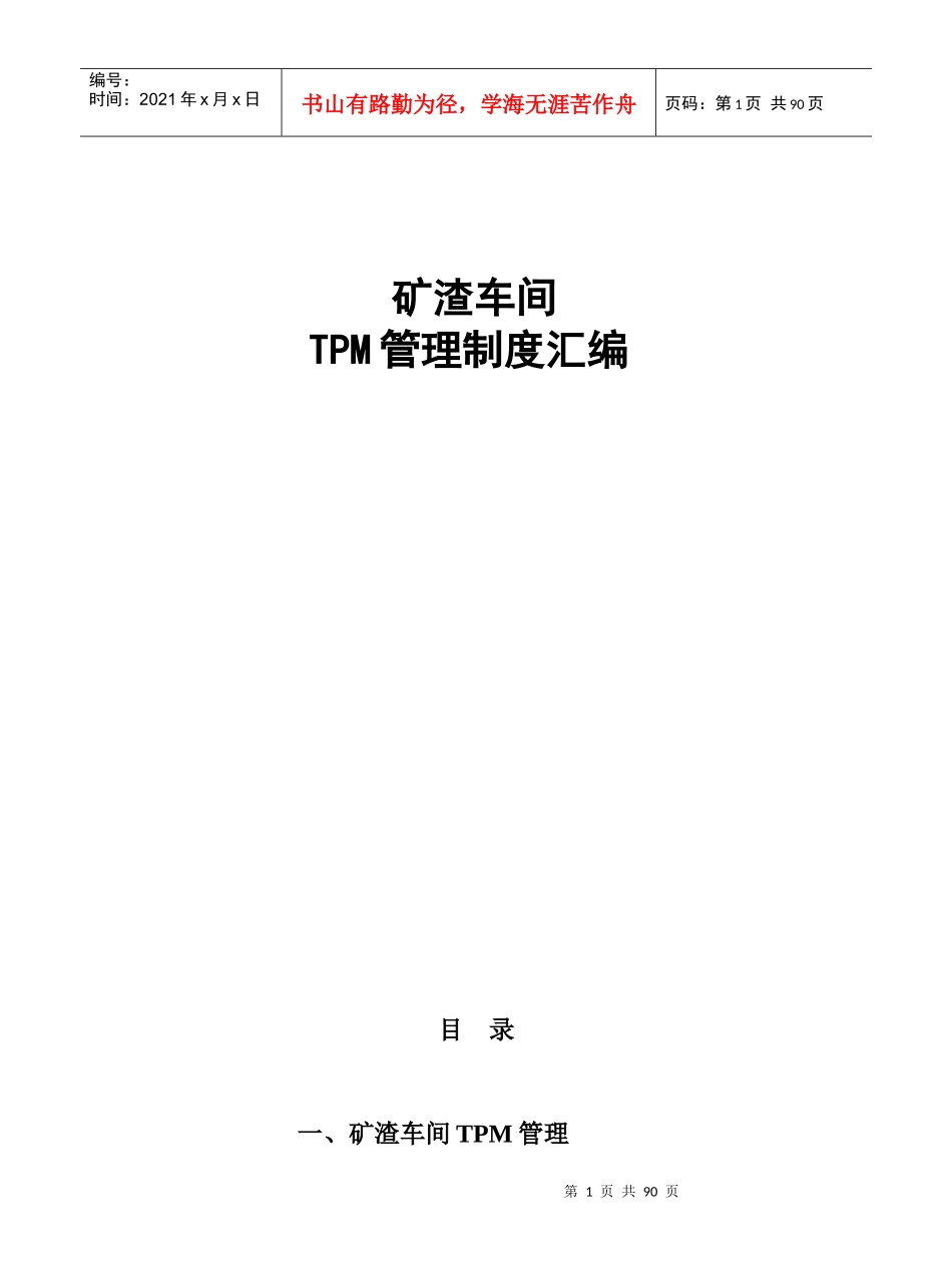 矿渣车间TPM管理制度汇编_第1页