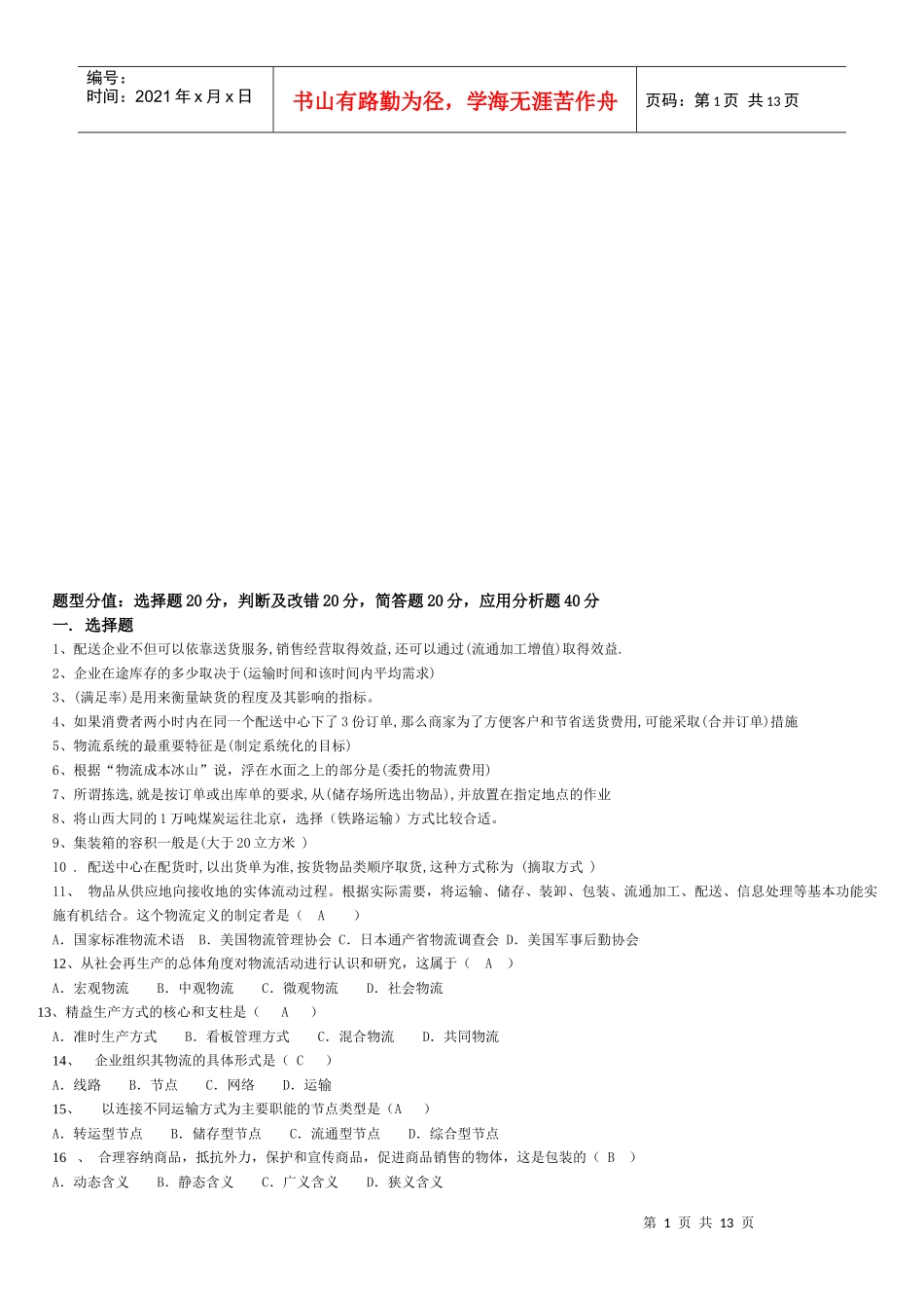 电大物流管理基础试题_第1页