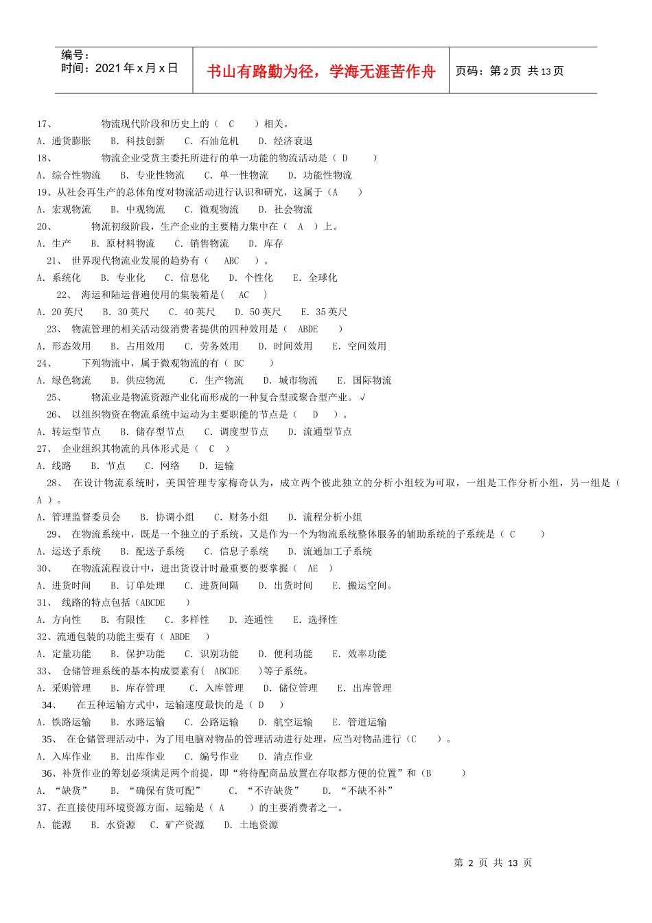电大物流管理基础试题_第2页