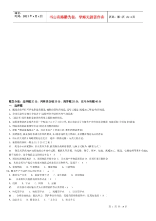 电大物流管理基础试题