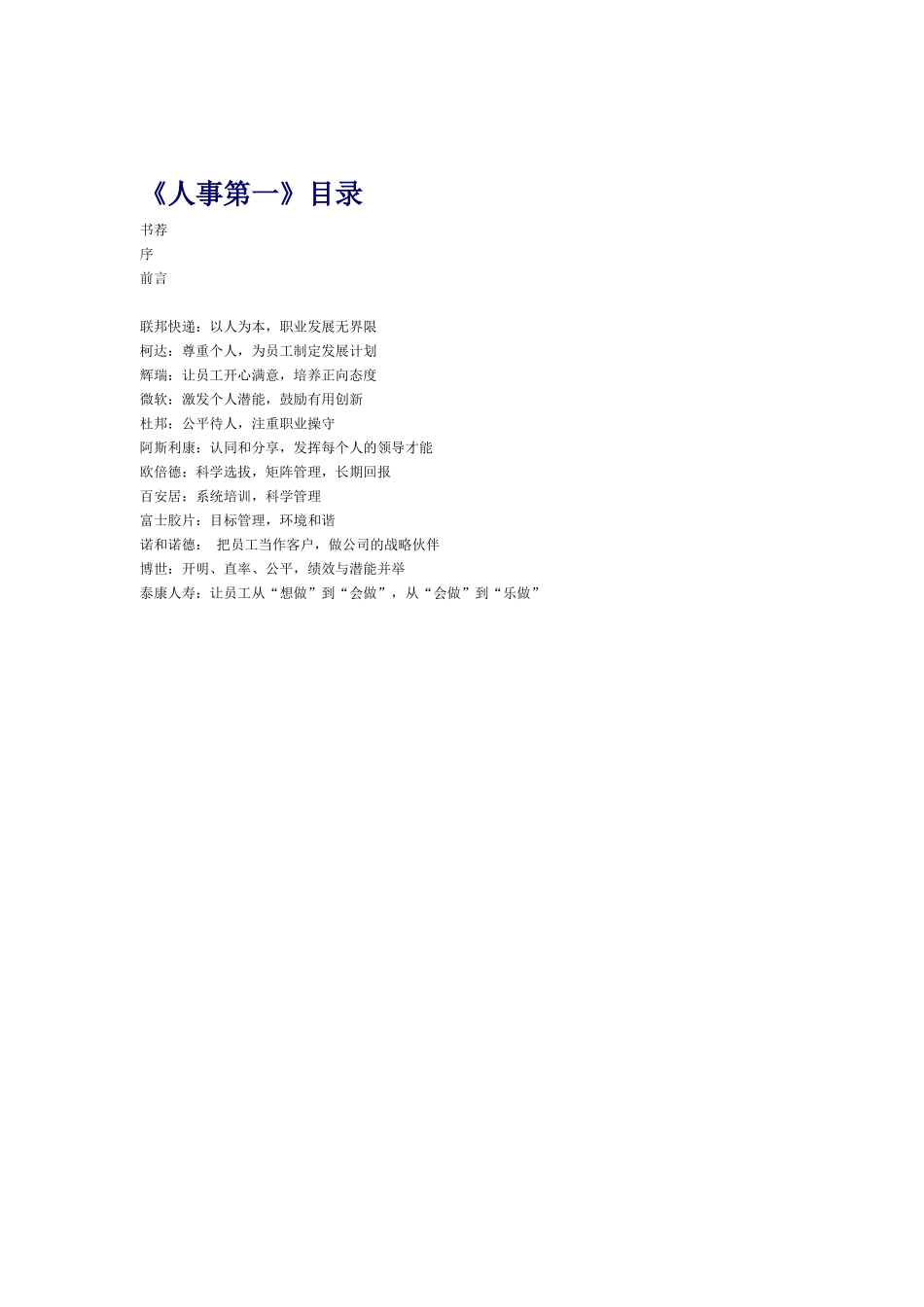 知名企业人事管理_第1页