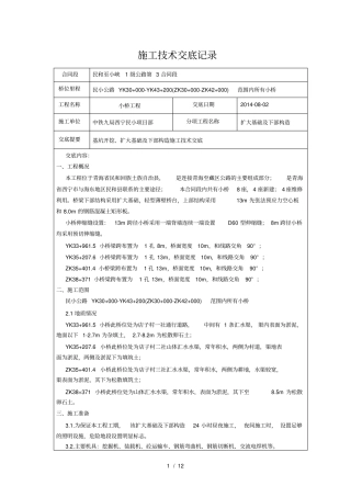小桥基础及下部构造技术交底