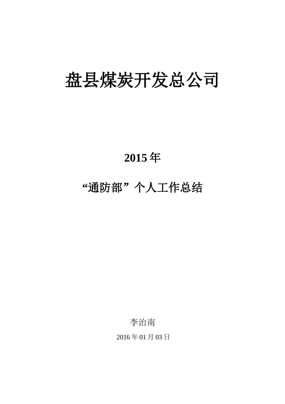 盘县煤炭开发总公司XXXX年“通防部”个人工作总结--201_第1页