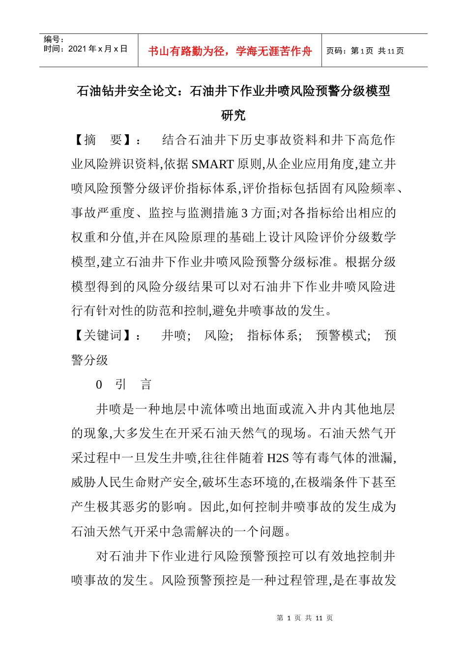 石油钻井安全论文：石油井下作业井喷风险预警分级模型研究_第1页