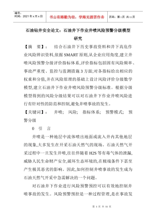 石油钻井安全论文：石油井下作业井喷风险预警分级模型研究
