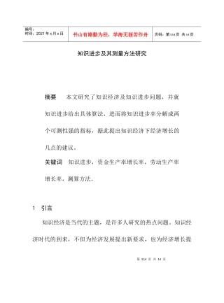 知识进步的测算研究报告