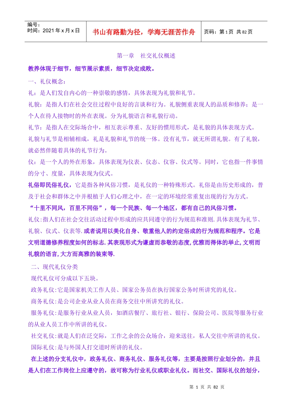 社交礼仪概述_第1页