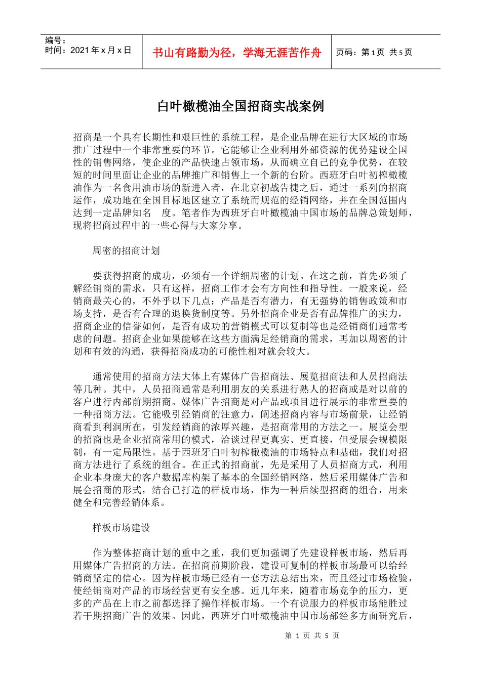 白叶橄榄油全国招商实战案例_第1页