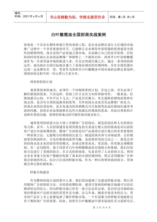 白叶橄榄油全国招商实战案例