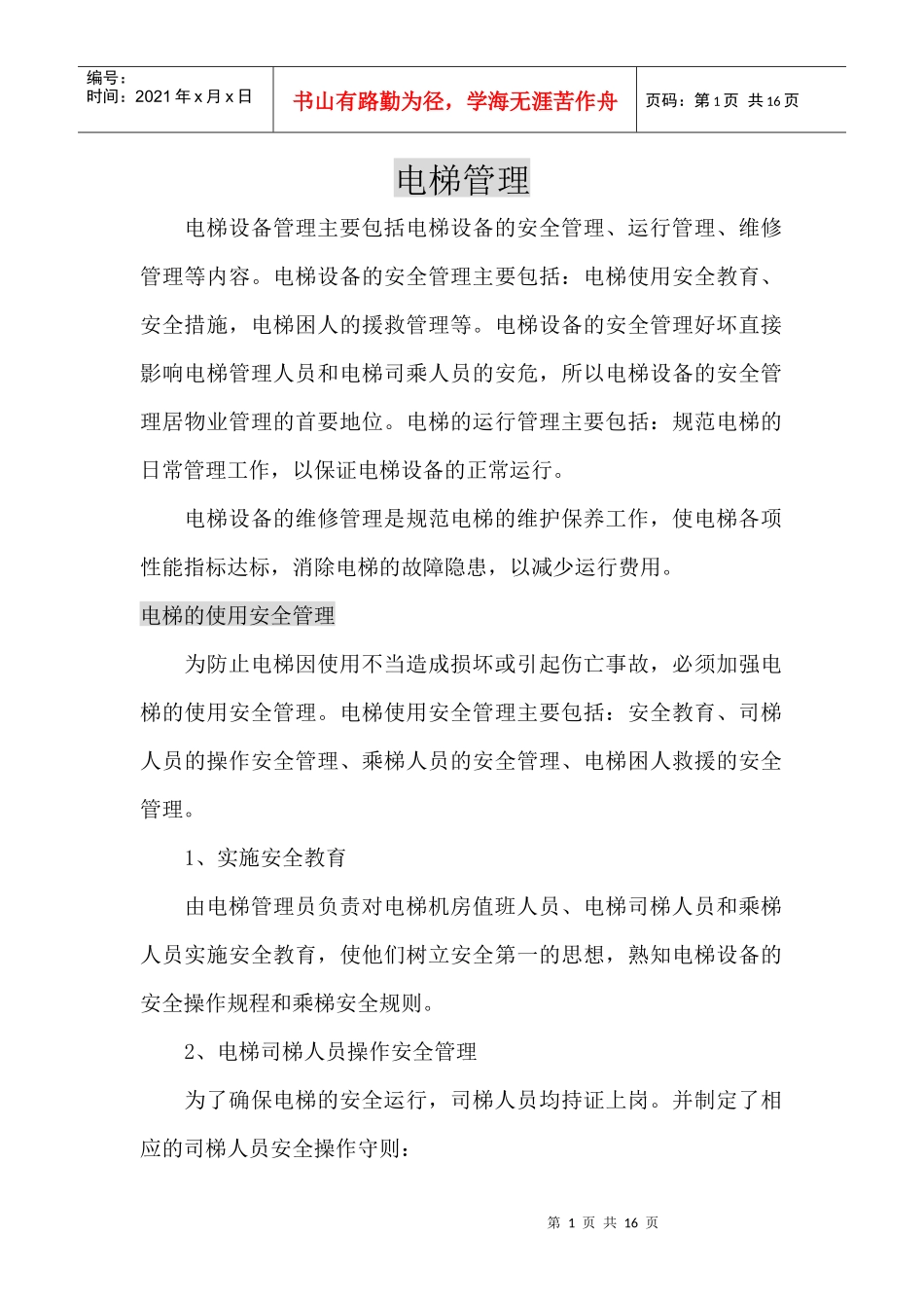 电梯管理资料_第1页