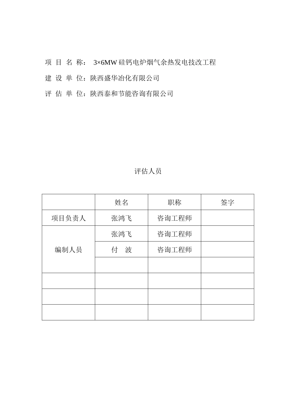 硅钙合金余热发电项目节能评估报告_第2页