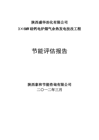 硅钙合金余热发电项目节能评估报告
