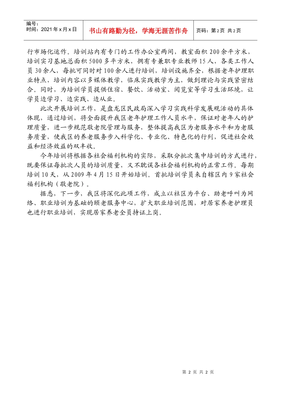 盘龙区民政局落实科学发展观_第2页