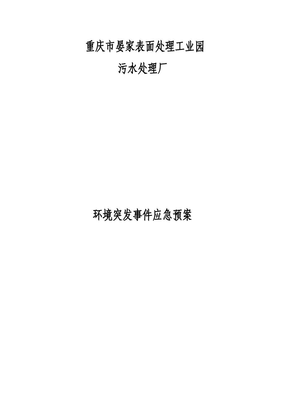 电镀园区污水处理厂应急预案_第1页