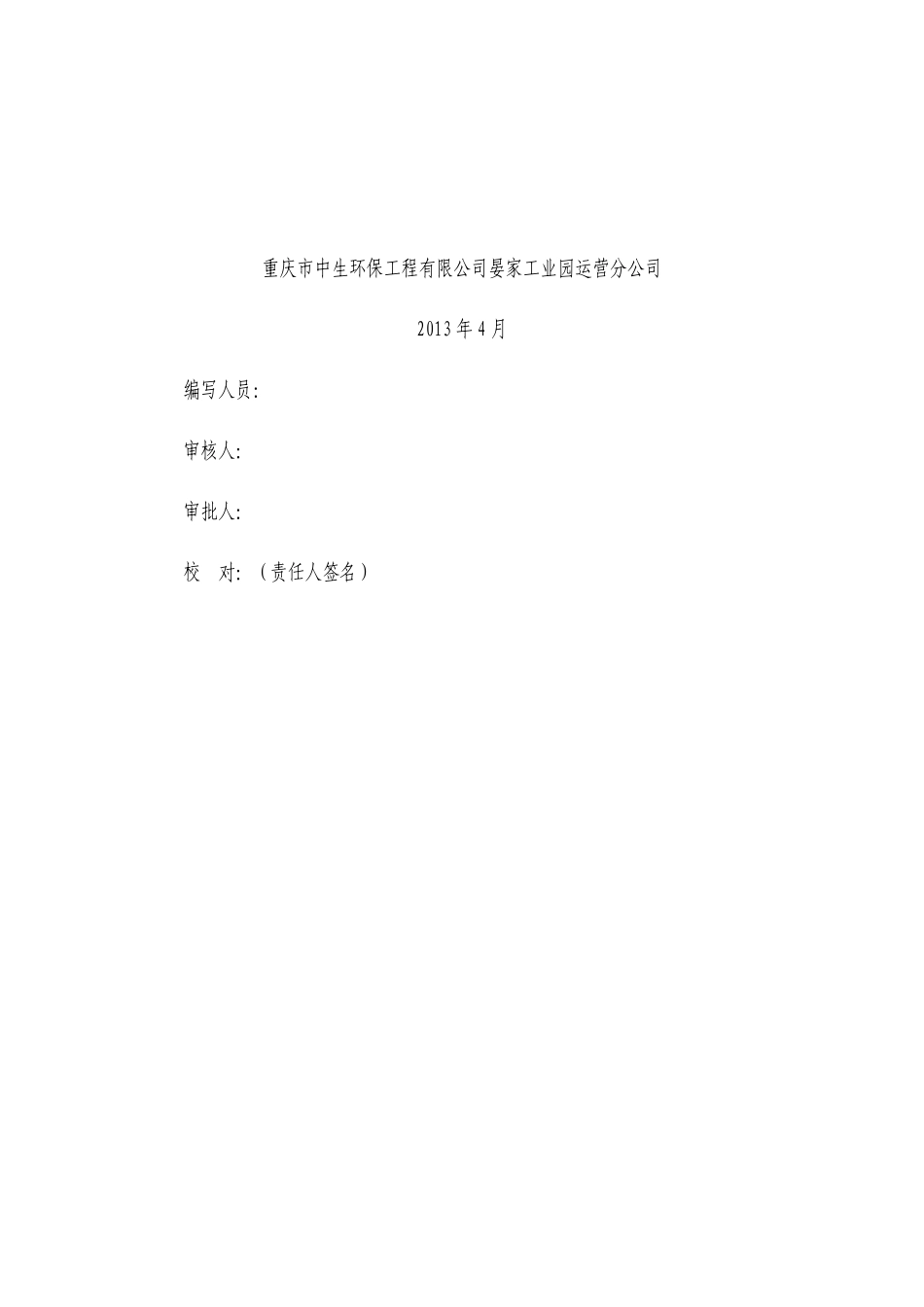 电镀园区污水处理厂应急预案_第2页