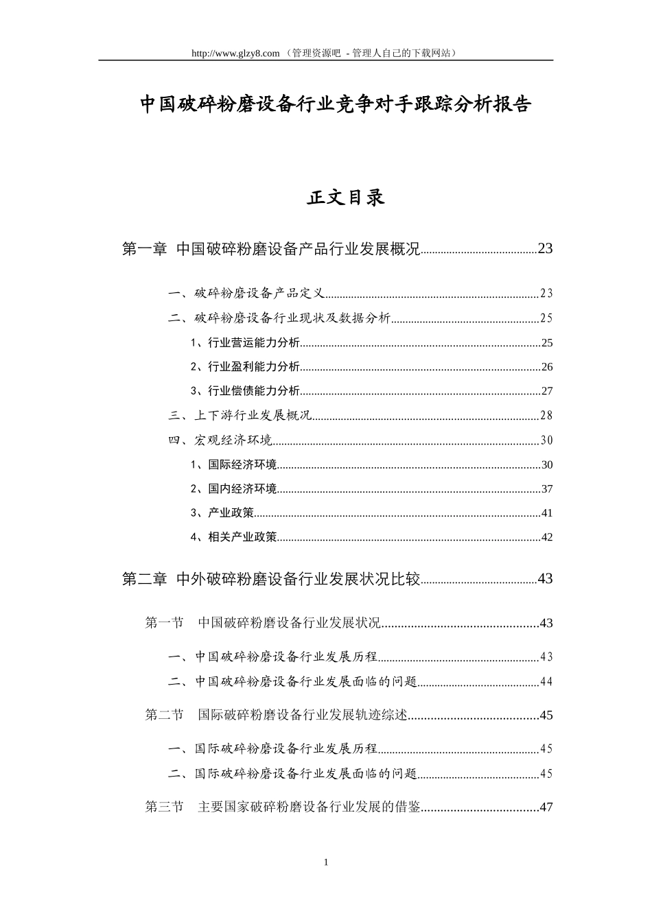 破碎粉磨设备行业竞争对手跟踪分析报告_第1页